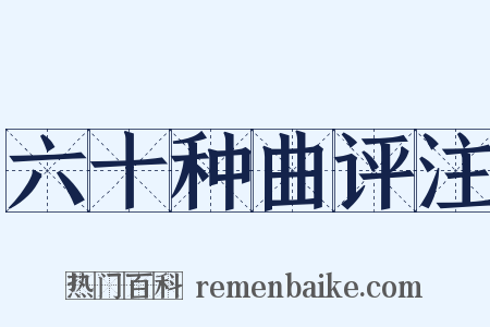 六十种曲评注是什么意思的图片